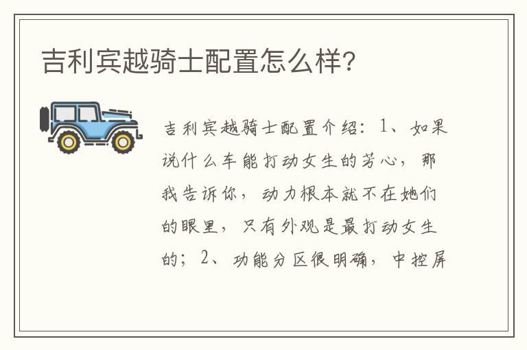 吉利宾越骑士配置怎么样?