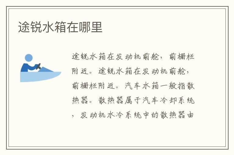 途锐水箱在哪里