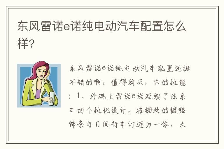 东风雷诺e诺纯电动汽车配置怎么样?