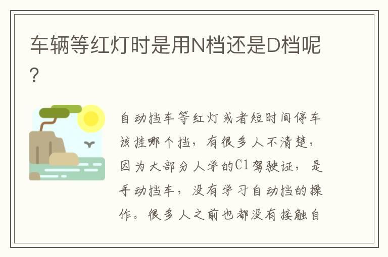 车辆等红灯时是用N档还是D档呢？