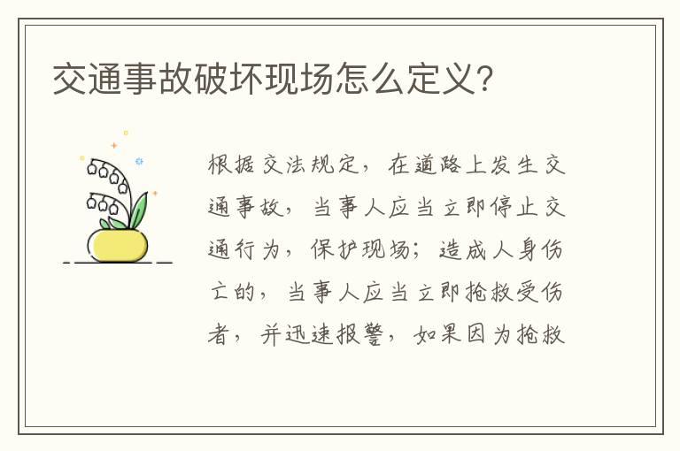 交通事故破坏现场怎么定义？