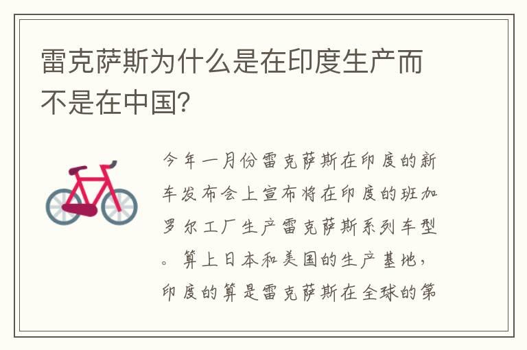 雷克萨斯为什么是在印度生产而不是在中国？