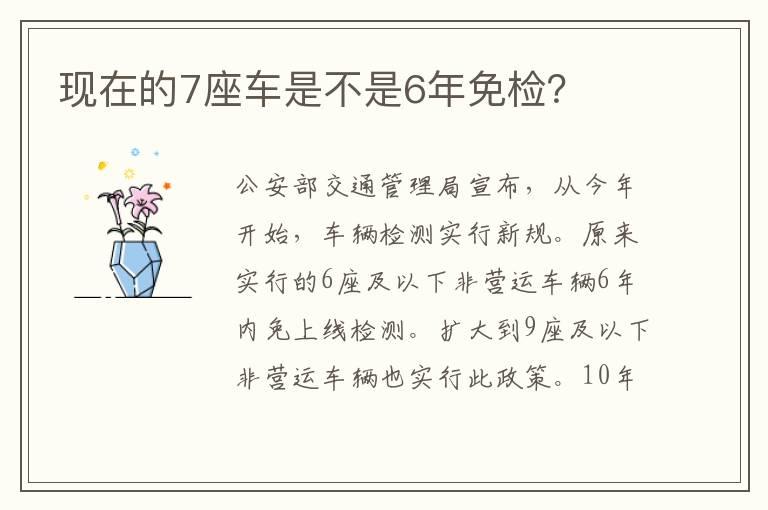 现在的7座车是不是6年免检？