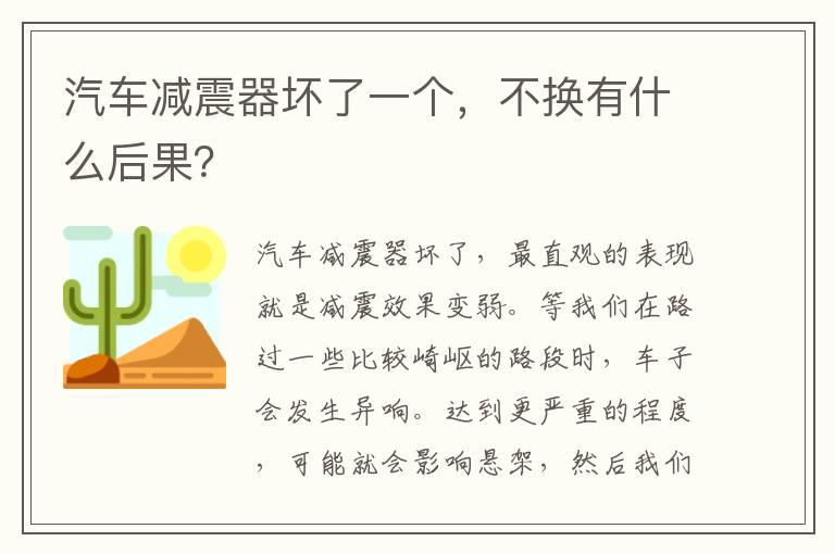 汽车减震器坏了一个，不换有什么后果？