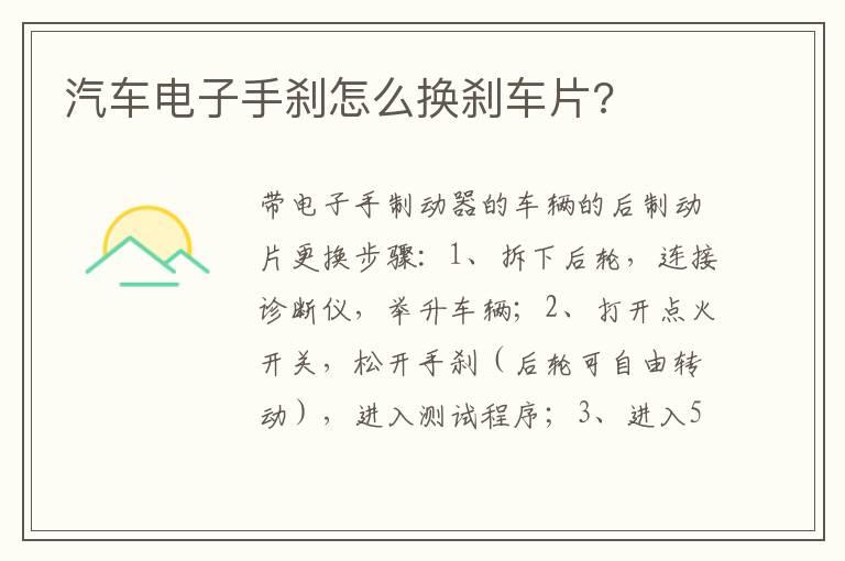 汽车电子手刹怎么换刹车片?