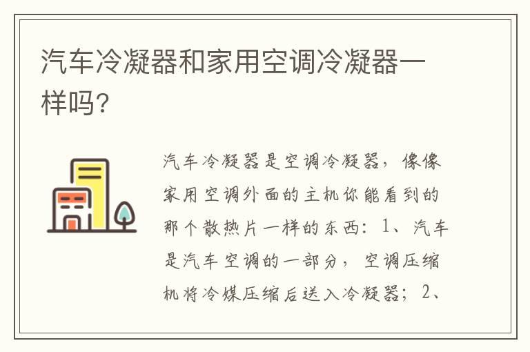 汽车冷凝器和家用空调冷凝器一样吗?