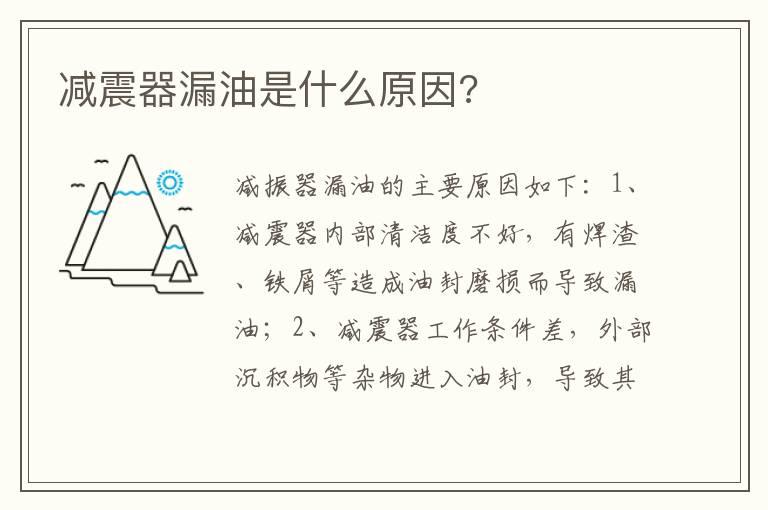 减震器漏油是什么原因?