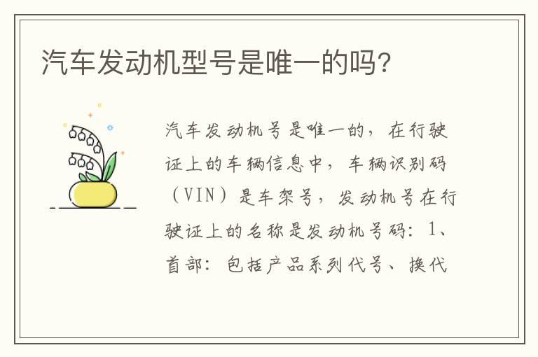 汽车发动机型号是唯一的吗?