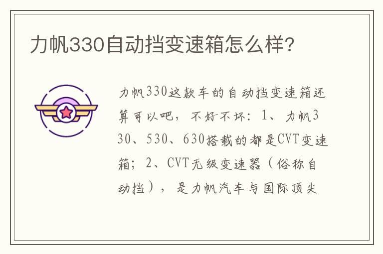 力帆330自动挡变速箱怎么样?