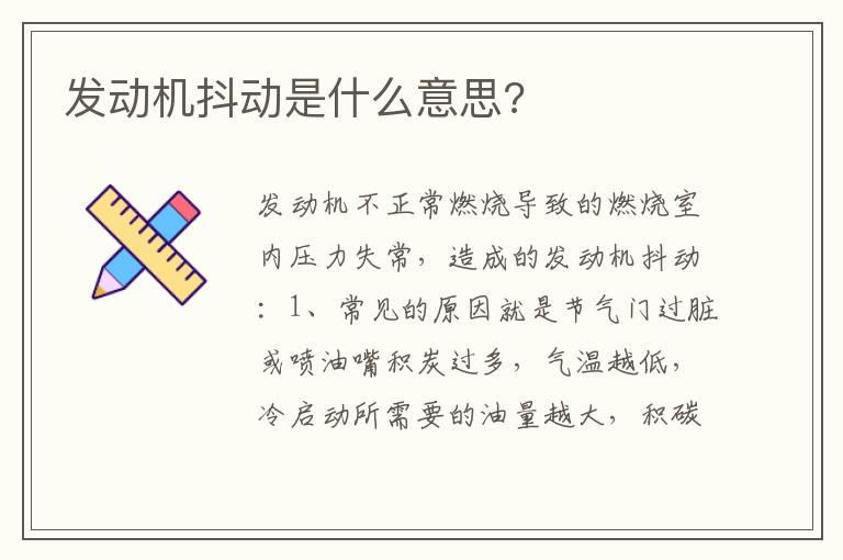 发动机抖动是什么意思?