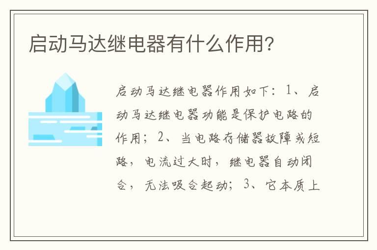 启动马达继电器有什么作用?