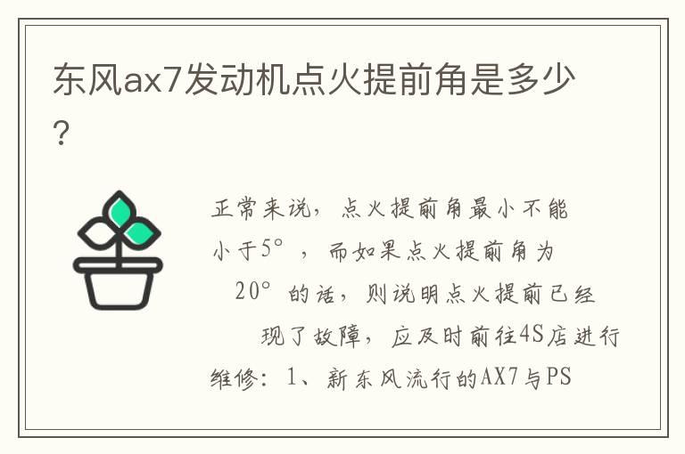 东风ax7发动机点火提前角是多少?