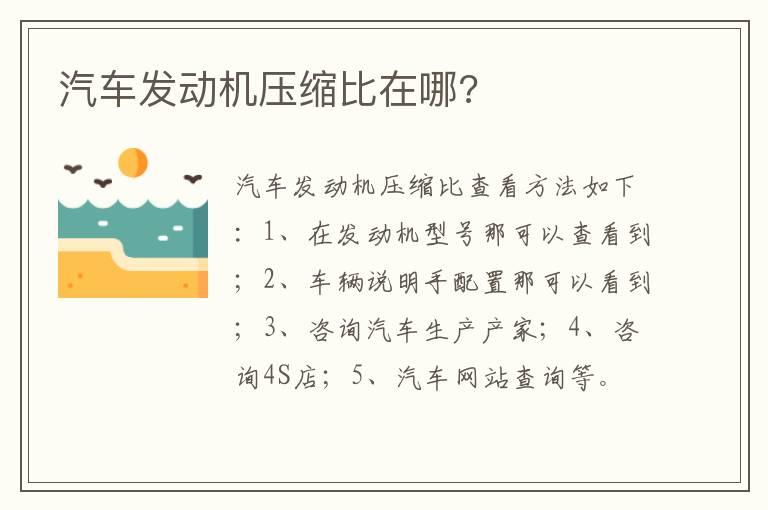 汽车发动机压缩比在哪?