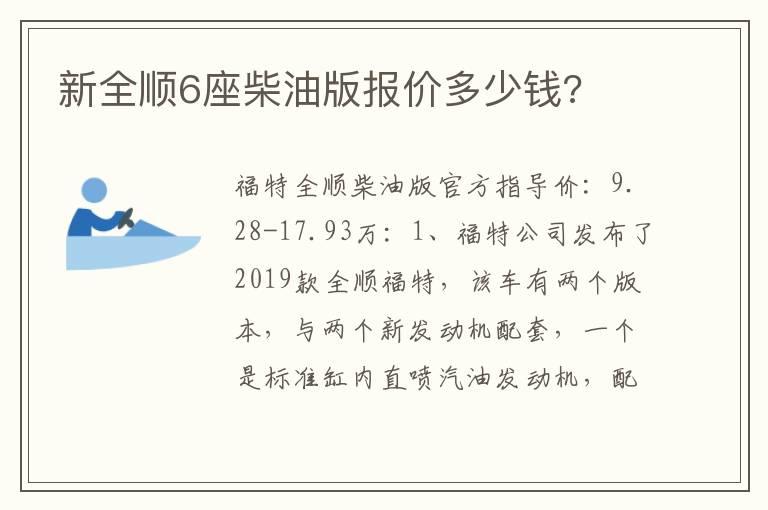 新全顺6座柴油版报价多少钱?