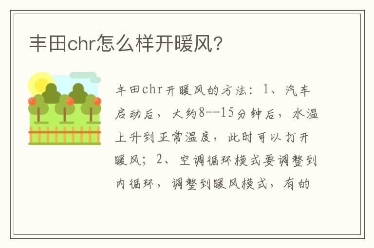 丰田chr怎么样开暖风?