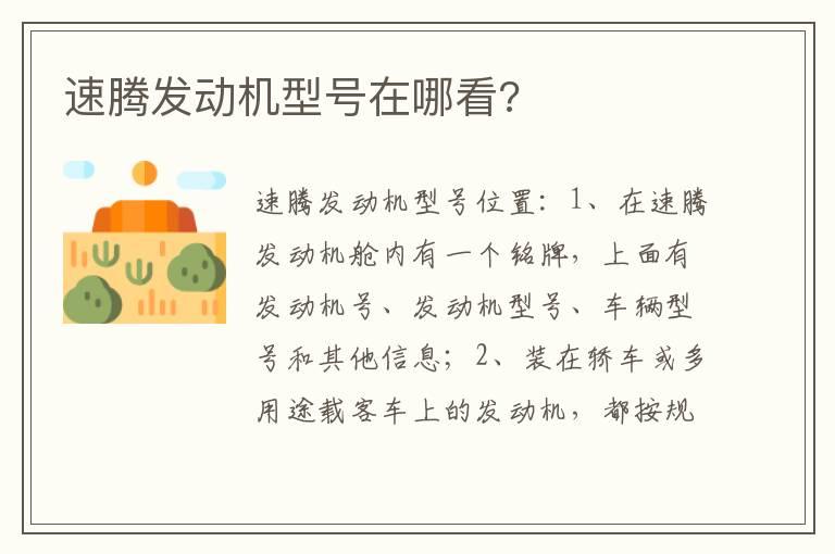 速腾发动机型号在哪看?