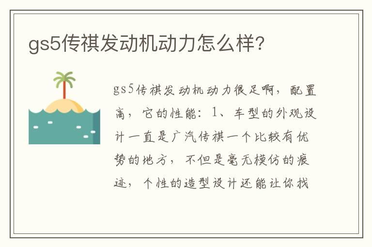 gs5传祺发动机动力怎么样?