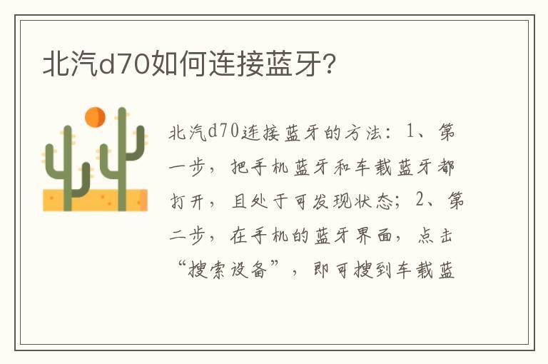 北汽d70如何连接蓝牙?