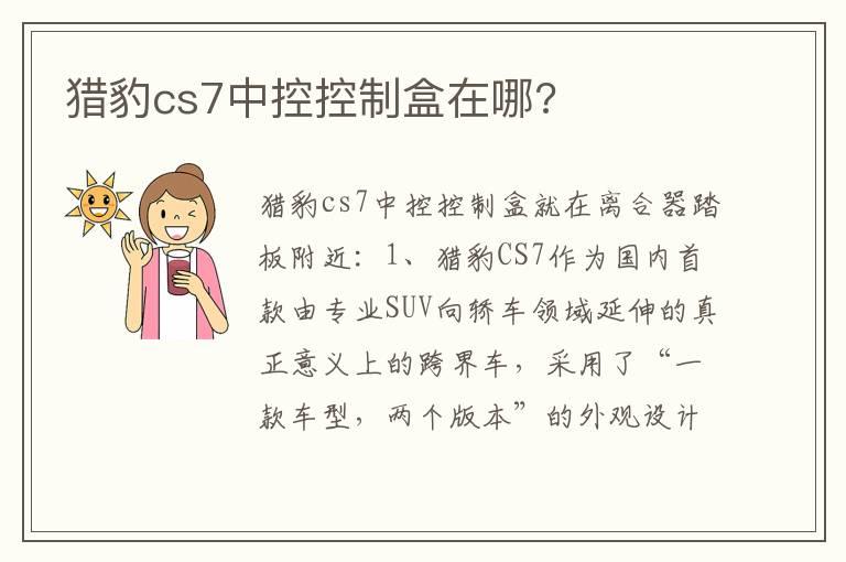 猎豹cs7中控控制盒在哪?