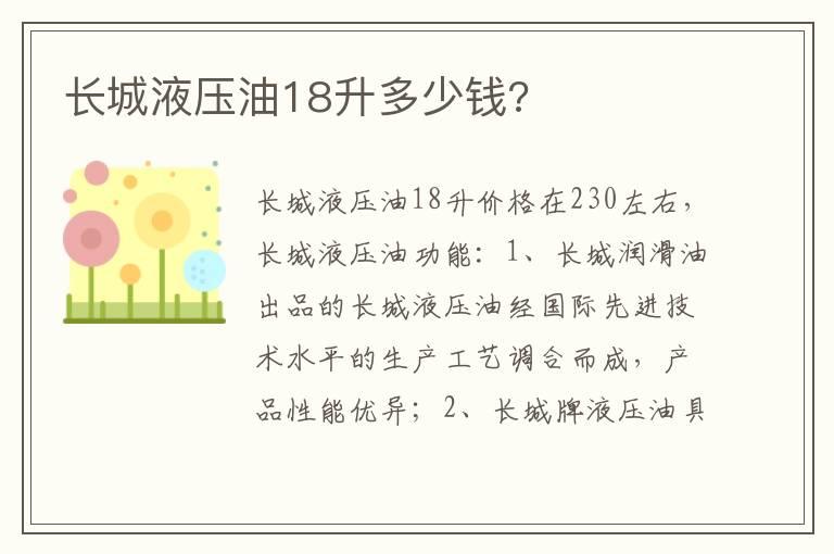 长城液压油18升多少钱?