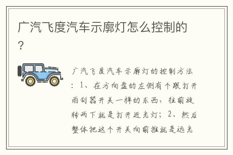 广汽飞度汽车示廓灯怎么控制的?