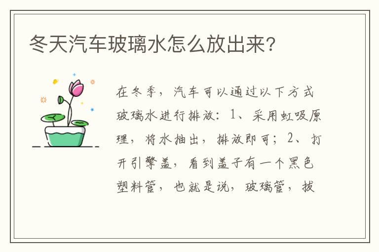冬天汽车玻璃水怎么放出来?