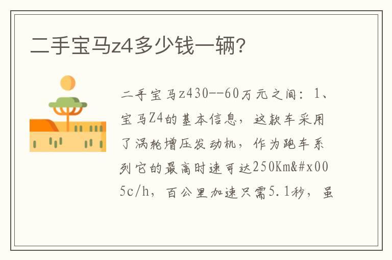 二手宝马z4多少钱一辆?