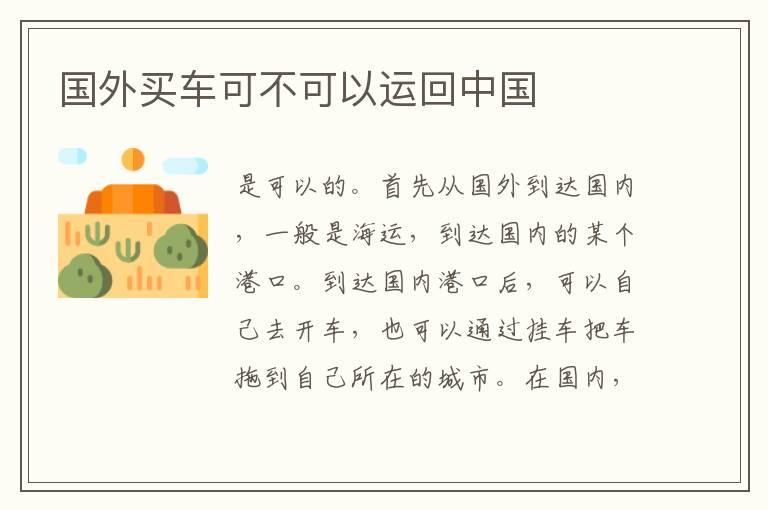 国外买车可不可以运回中国