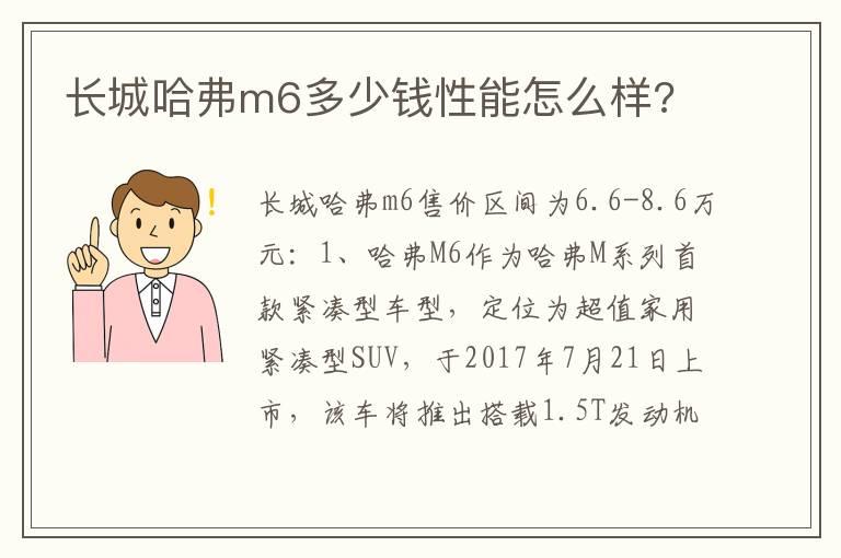 长城哈弗m6多少钱性能怎么样?
