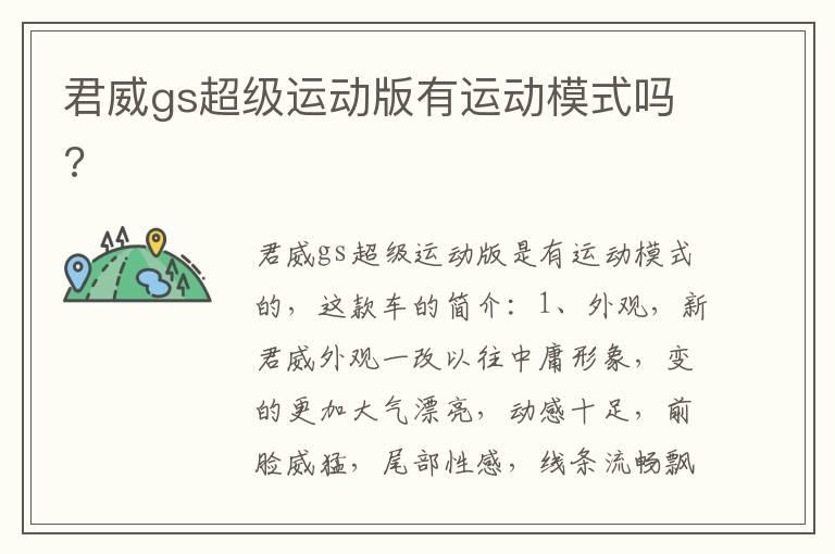 君威gs超级运动版有运动模式吗?