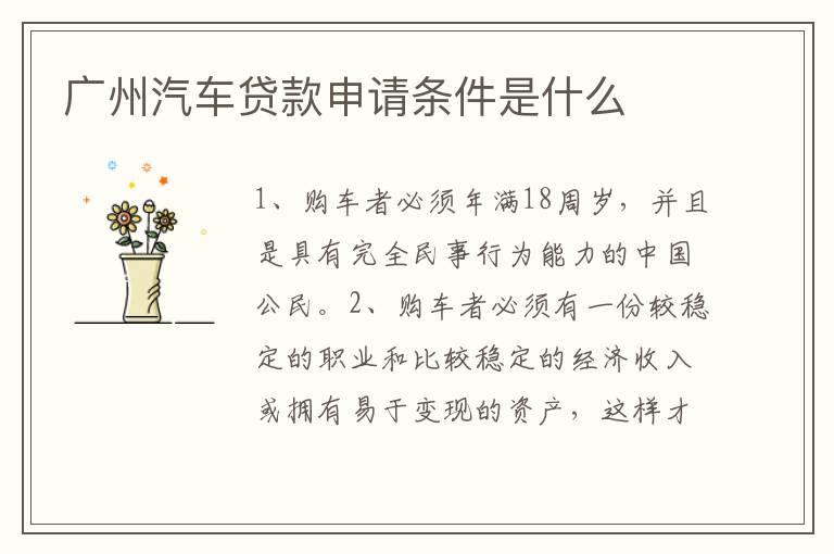 广州汽车贷款申请条件是什么