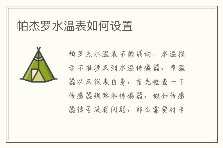 帕杰罗水温表如何设置