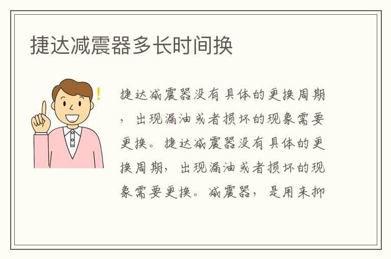 捷达减震器多长时间换