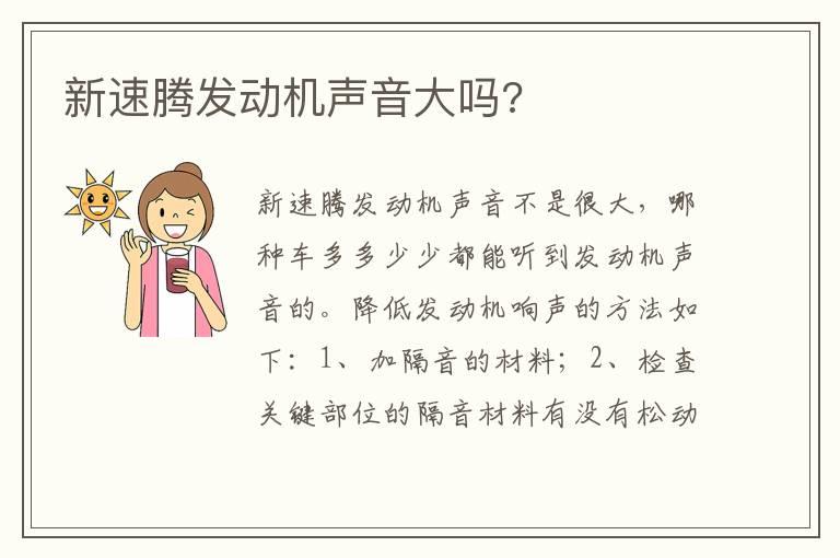 新速腾发动机声音大吗?