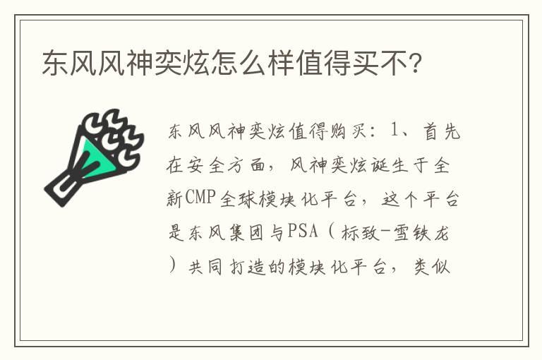 东风风神奕炫怎么样值得买不?