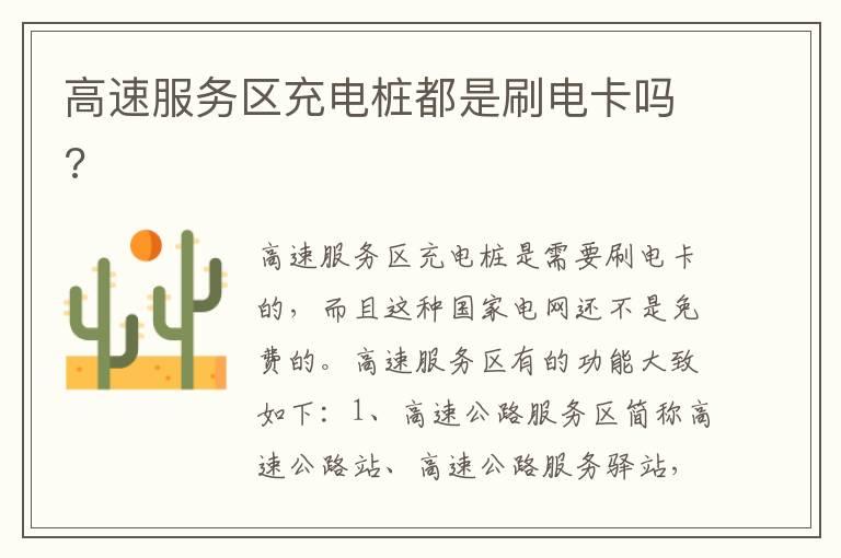 高速服务区充电桩都是刷电卡吗?