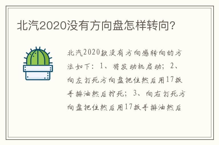 北汽2020没有方向盘怎样转向?