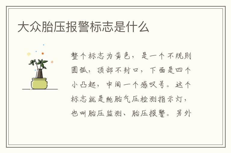 大众胎压报警标志是什么