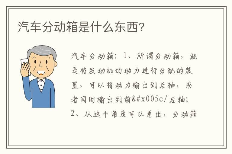 汽车分动箱是什么东西?