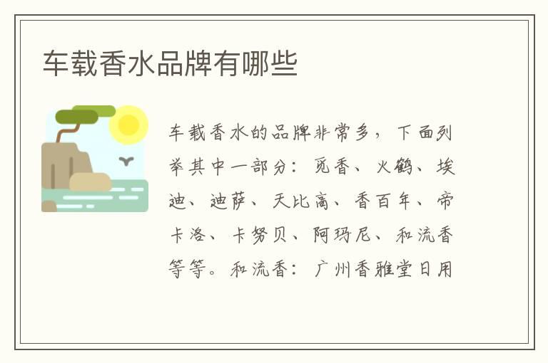 车载香水品牌有哪些