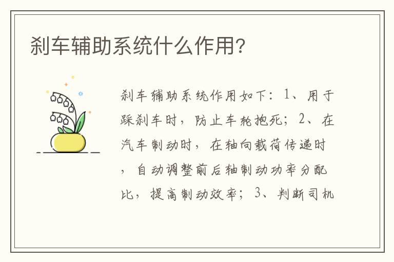 刹车辅助系统什么作用?