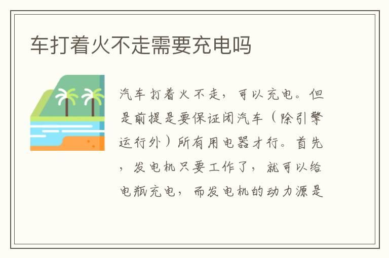 车打着火不走需要充电吗