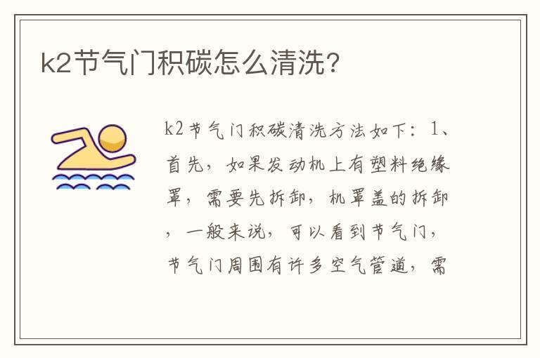 k2节气门积碳怎么清洗?