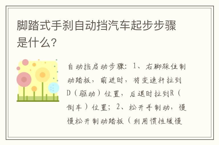 脚踏式手刹自动挡汽车起步步骤是什么?