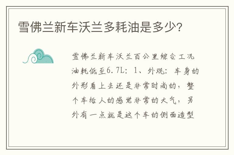 雪佛兰新车沃兰多耗油是多少?