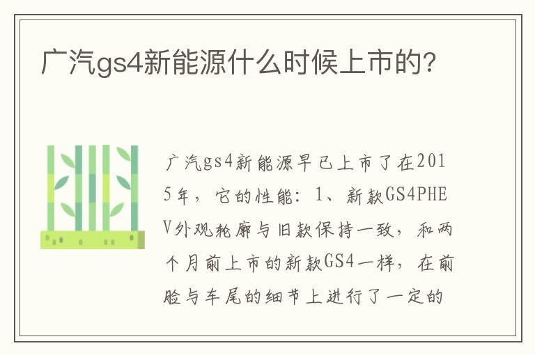 广汽gs4新能源什么时候上市的?