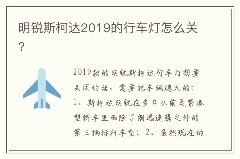 明锐斯柯达2019的行车灯怎么关?