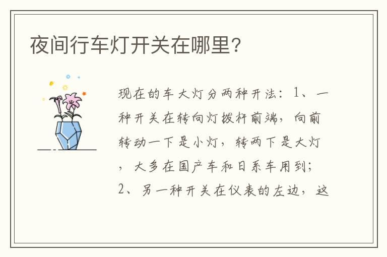 夜间行车灯开关在哪里?