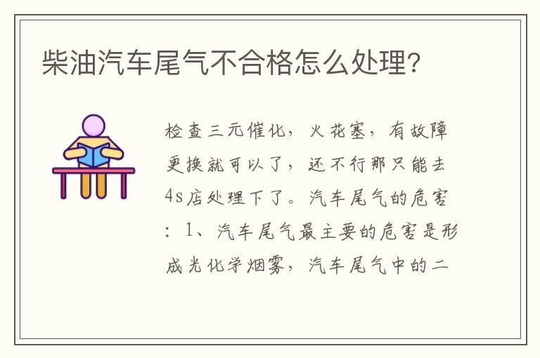 柴油汽车尾气不合格怎么处理?