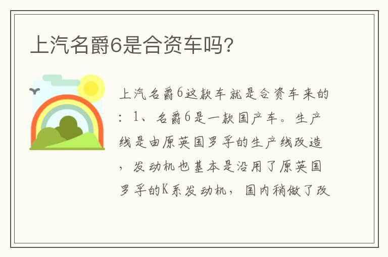 上汽名爵6是合资车吗?